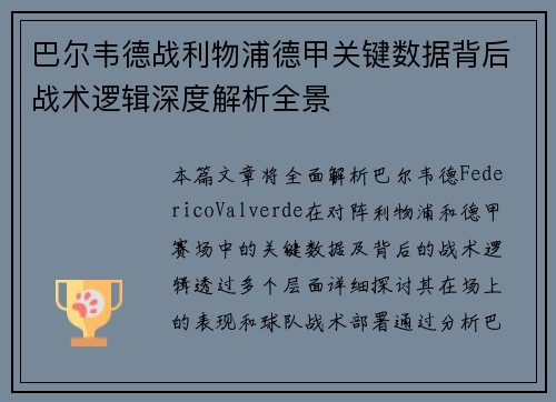 巴尔韦德战利物浦德甲关键数据背后战术逻辑深度解析全景