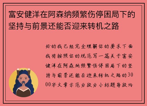 富安健洋在阿森纳频繁伤停困局下的坚持与前景还能否迎来转机之路