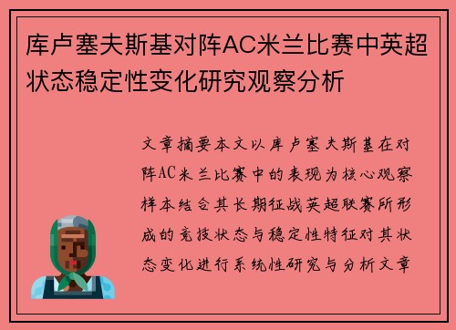 库卢塞夫斯基对阵AC米兰比赛中英超状态稳定性变化研究观察分析