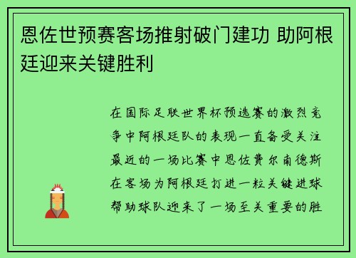 恩佐世预赛客场推射破门建功 助阿根廷迎来关键胜利