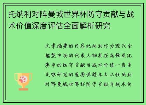 托纳利对阵曼城世界杯防守贡献与战术价值深度评估全面解析研究