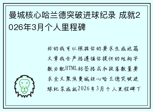曼城核心哈兰德突破进球纪录 成就2026年3月个人里程碑