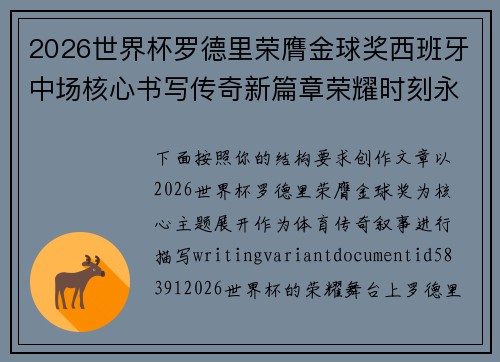 2026世界杯罗德里荣膺金球奖西班牙中场核心书写传奇新篇章荣耀时刻永恒